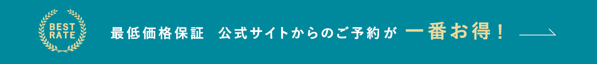 最低価格保証 公式サイトからのご予約が一番お得